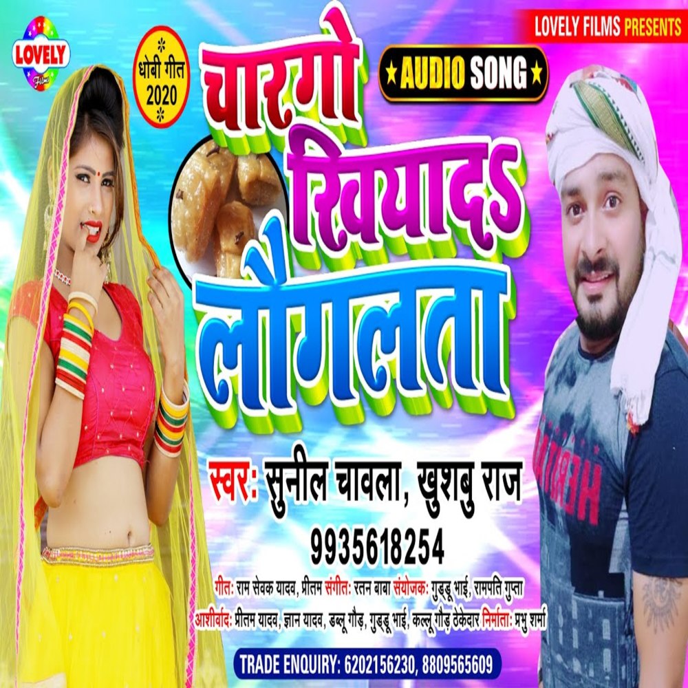 Char Go Khiyada  Longlata (Bhojpuri Song)