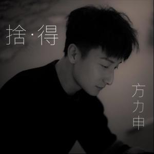 Dengarkan 舍．得 lagu dari Alex Fong dengan lirik