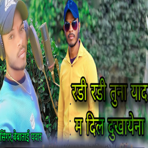 Listen to Radi Radi Tuna Yad Ma Dil Dukhayna song with lyrics from Bebatai Pawar