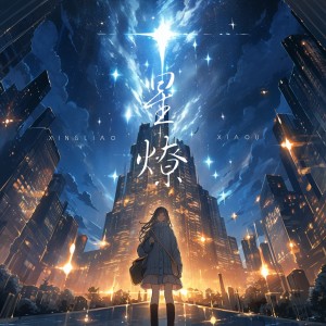 Listen to 星燎 (完整版) song with lyrics from 乐小菲