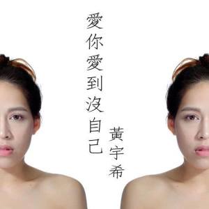 收听黄宇希的爱你爱到没自己歌词歌曲