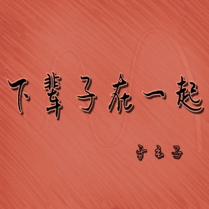 收聽於玄子的下輩子在一起 (伴奏)歌詞歌曲