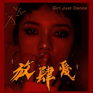 Album 放肆爱 from 于贞