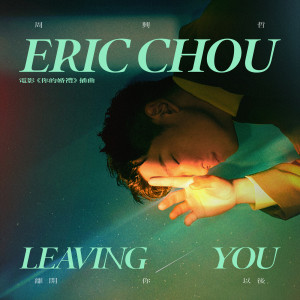 ดาวน์โหลดและฟังเพลง 离开你以后 (《你的婚礼》插曲) พร้อมเนื้อเพลงจาก Eric Chou