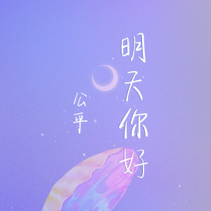 Listen to 明天你好 song with lyrics from 公平