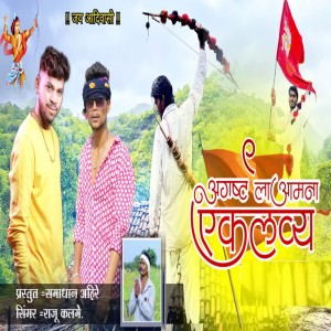 Listen to 9 Augast La Aamna Eklavya song with lyrics from Raju Kalame