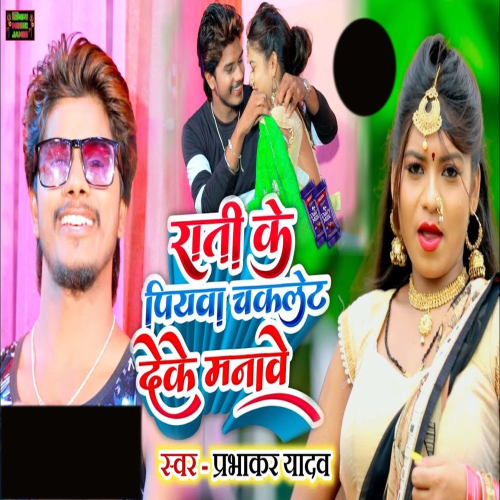 Rati Ke Piywa Chocolate Deke Manawe