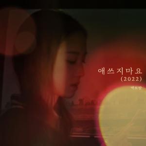 อัลบัม Will Be Fine (2022) ศิลปิน Park Bo Ram