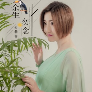 ดาวน์โหลดและฟังเพลง 余生勿念 พร้อมเนื้อเพลงจาก 云菲菲