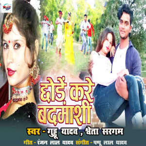 Listen to Chode kare badamashi song with lyrics from Guddu Yadav