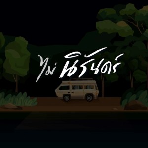 收听Mr' พระจันทร์的(ไม่) นิรันดร์歌词歌曲