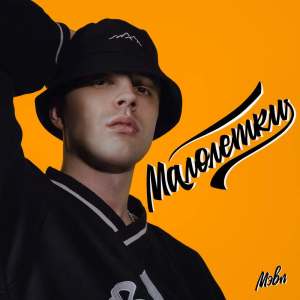 Dengarkan Малолетки lagu dari Мэвл dengan lirik