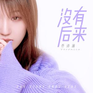 ดาวน์โหลดและฟังเพลง 没有后来 พร้อมเนื้อเพลงจาก 旭润音乐