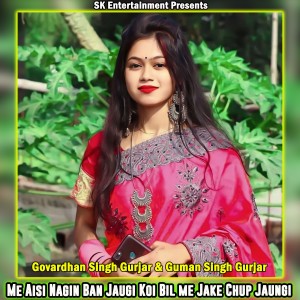 收聽Govardhan Gurjar的Me Aisi Nagin Ban Jaugi Koi Bil me Jake Chup Jaungi歌詞歌曲