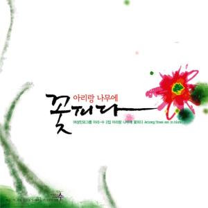 ดาวน์โหลดและฟังเพลง Qwejina-ching-ching-na-ne พร้อมเนื้อเพลงจาก Arisu