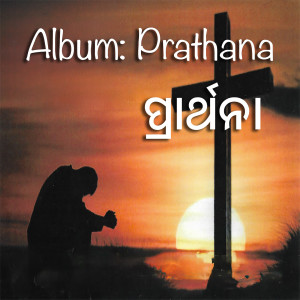 Album ପ୍ରାର୍ଥନା oleh Iwan Fals & Various Artists