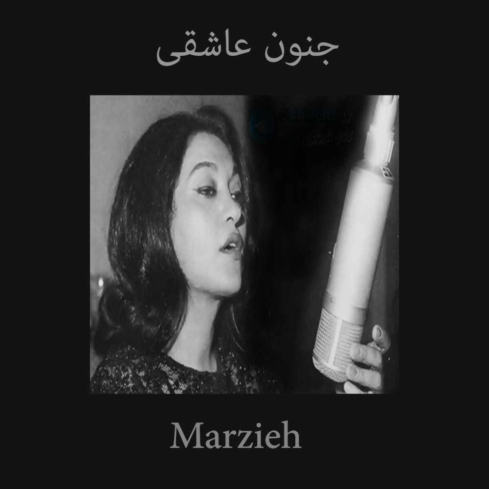 جنون عاشقی