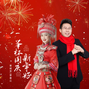 Album 举杯同庆新年好 from 覃诚芳