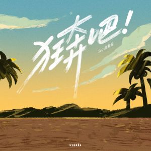 Dengarkan 狂奔吧 (伴奏) lagu dari Subs张毅成 dengan lirik