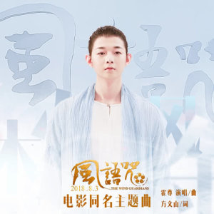 收听霍尊的风语咒 (电影《风语咒》同名主题曲)歌词歌曲