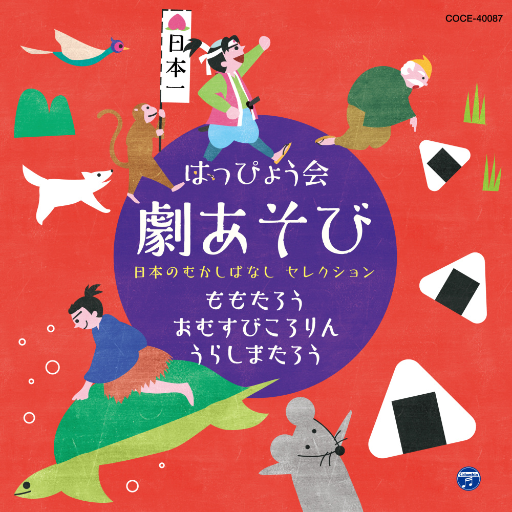 【セリフ】 きび団子をみんなでたべよう