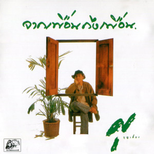 ดาวน์โหลดและฟังเพลง นิทานความรัก พร้อมเนื้อเพลงจาก ศุ บุญเลี้ยง