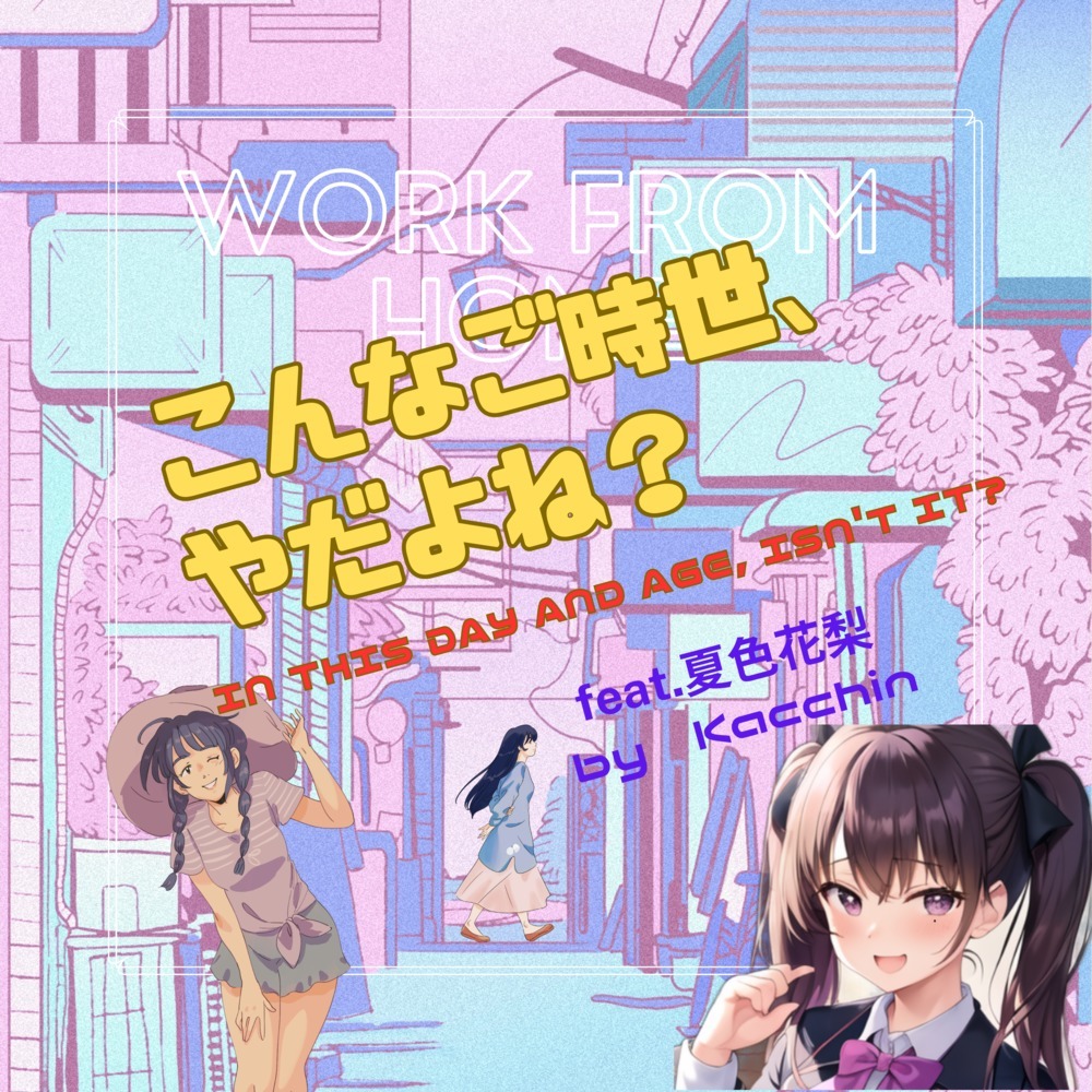 こんなご時世、やだよね？ (feat. 夏色花梨)