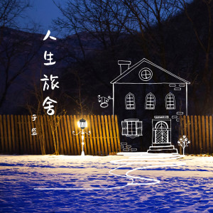 收聽於盛的李莫愁歌詞歌曲