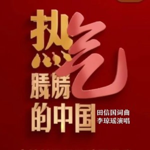 Dengarkan 热气腾腾的中国 (伴奏) lagu dari 田信国 dengan lirik