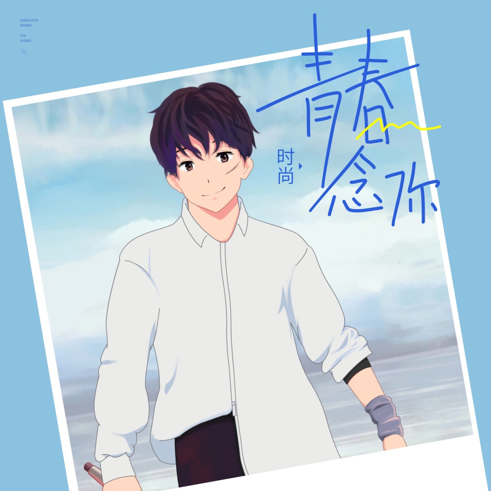青春念你 (伴奏)