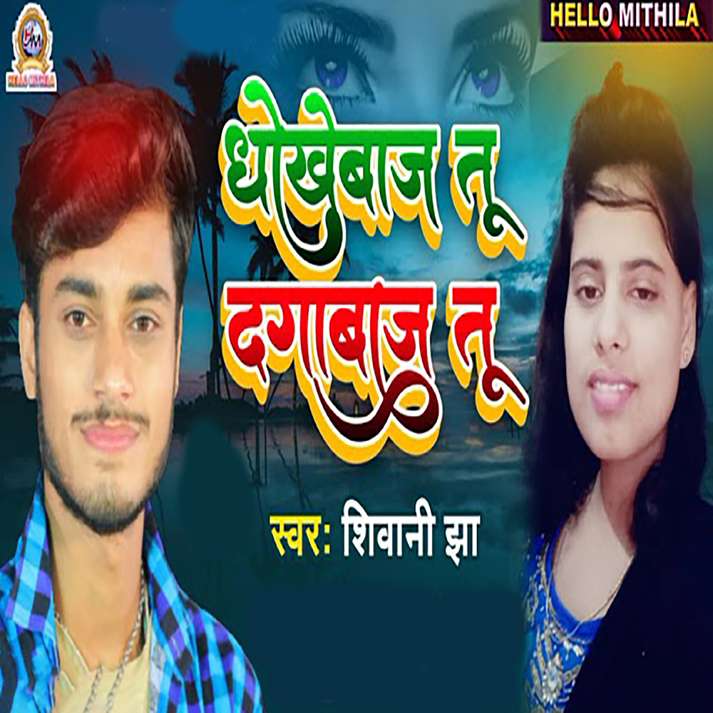 Dhokhebaj Tu Dagabaj Tu