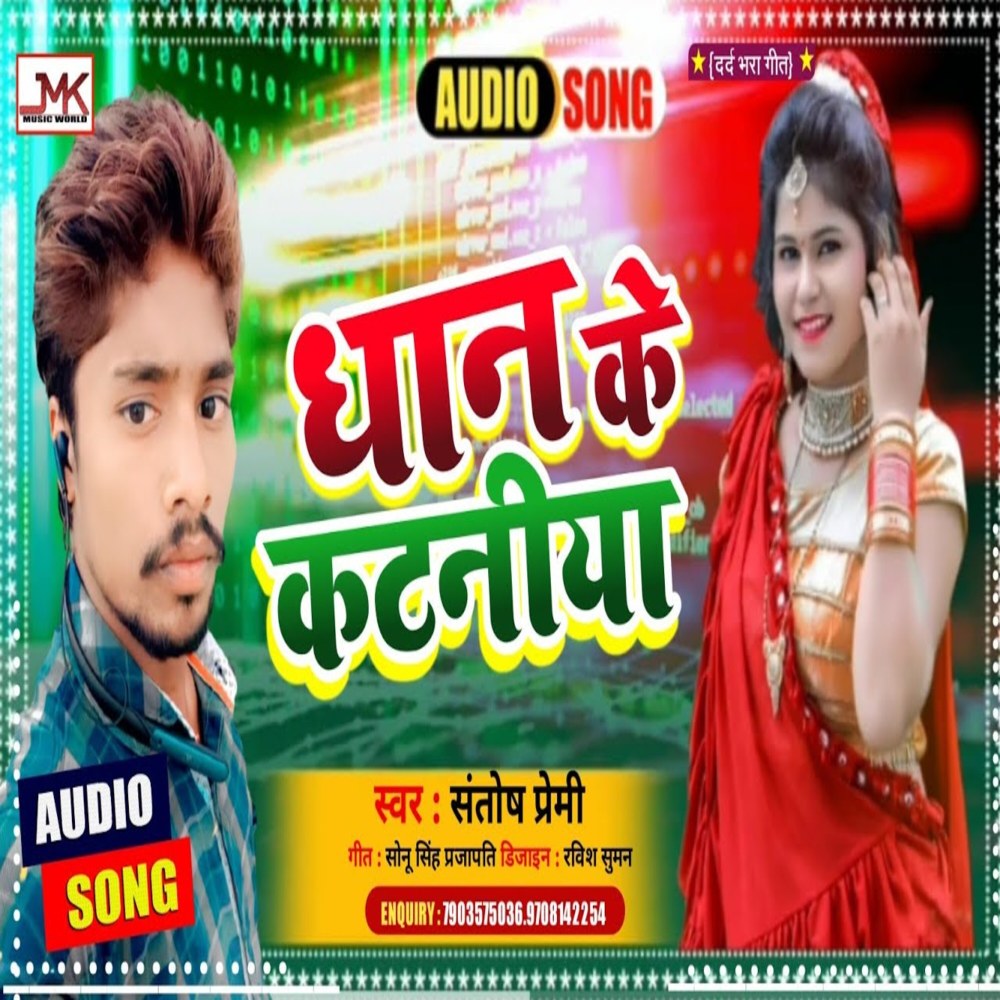 Dhan Ke Katniya