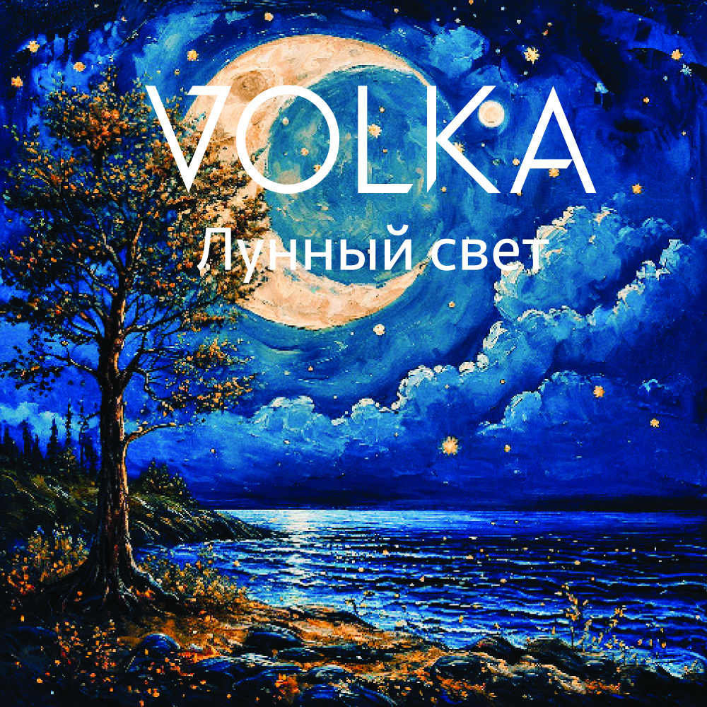 Лунный свет