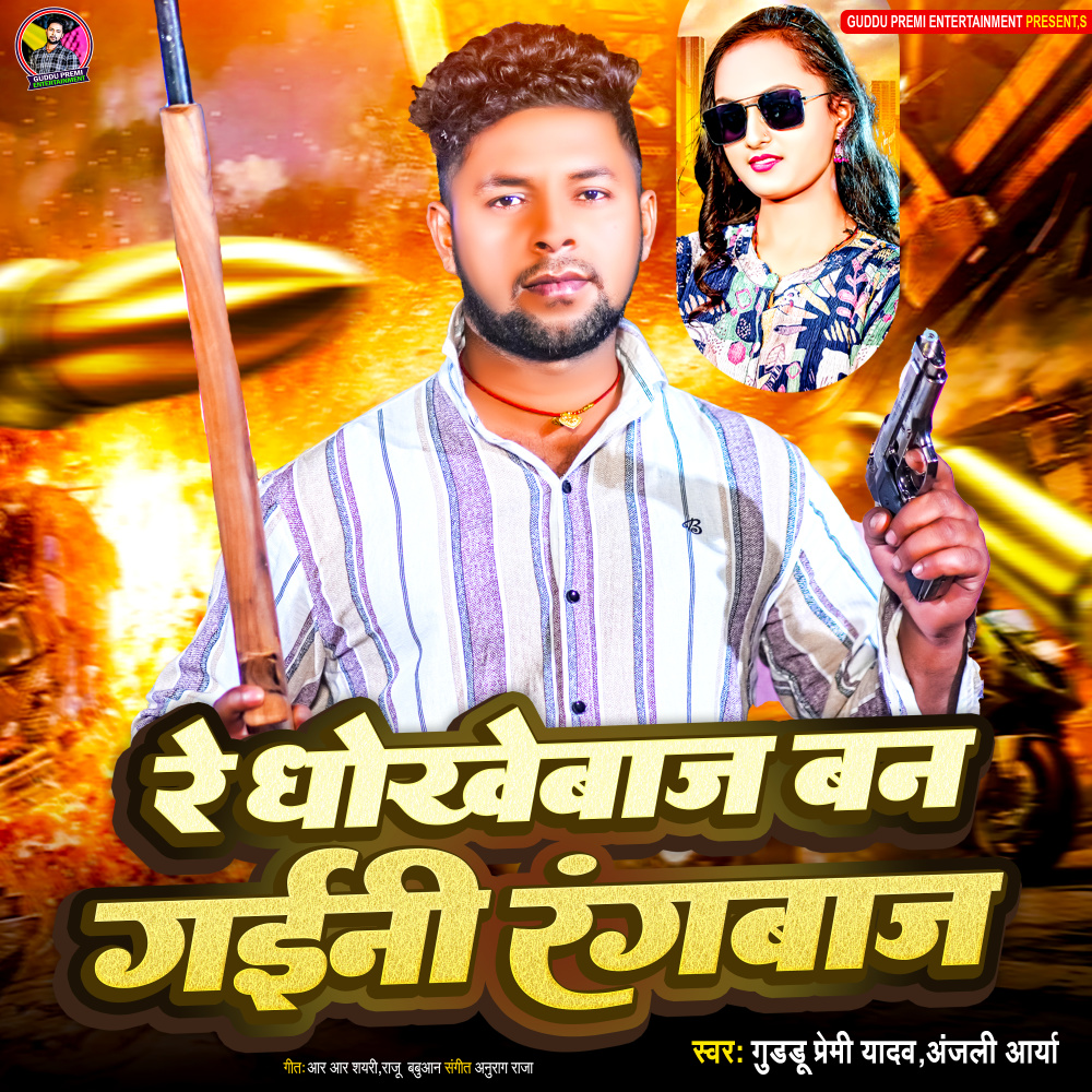 Re Dhokhebaj Ban Gaini Rangbaj