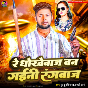 Listen to Re Dhokhebaj Ban Gaini Rangbaj song with lyrics from Guddu Premi Yadav