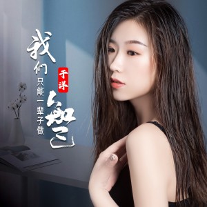 Listen to 我们只能一辈子做知己 (伴奏) song with lyrics from 周啊想