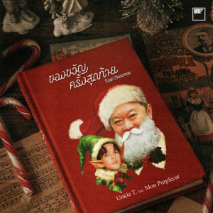 Unkle T.的專輯ของขวัญครั้งสุดท้าย (Last Christmas)