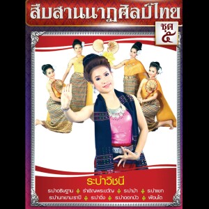 ดาวน์โหลดและฟังเพลง ระบำฉิ่ง (Instrumental) พร้อมเนื้อเพลงจาก Thai Classical Dance Group