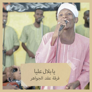 收聽فرقة عقد الجواهر的يا بلال عليا歌詞歌曲