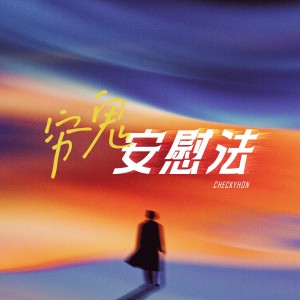 Album 穷鬼安慰法 from CHECKYHON