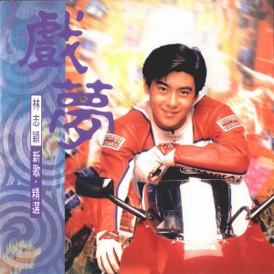 ดาวน์โหลดและฟังเพลง 戲夢 （ผ่ายุทธจักร 4 แฝด） พร้อมเนื้อเพลงจาก 林志颖