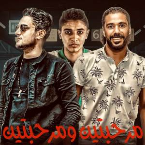 收聽مهرجان的مرحبتين ومرحبتين歌詞歌曲
