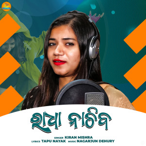 Album Radha Nachiba from Kiran Mishra
