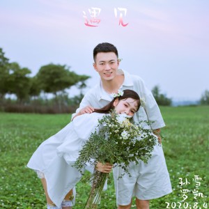 Listen to 遇见 (完整版) song with lyrics from 艾文