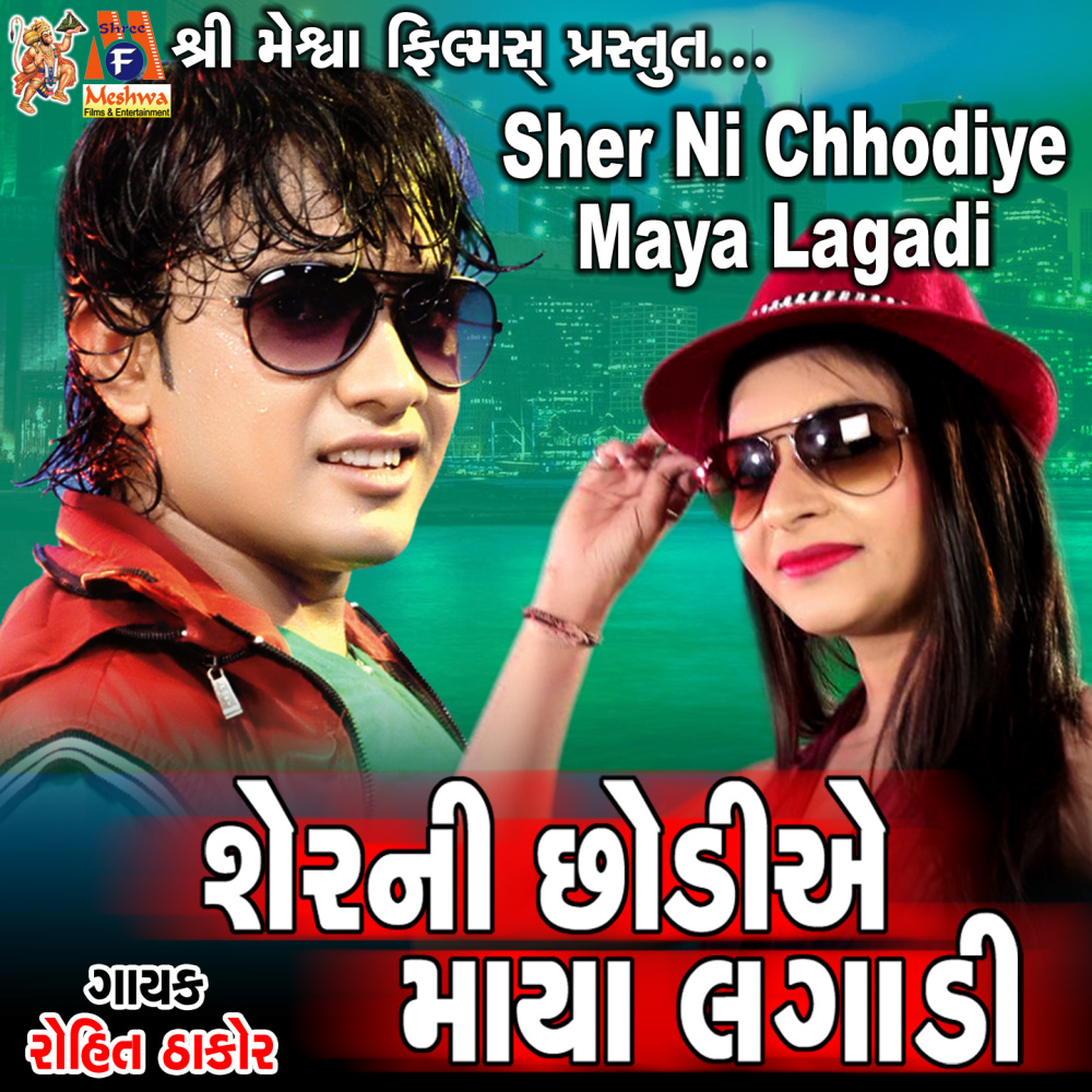 Sher Ni Chhodiye Maya Lagadi