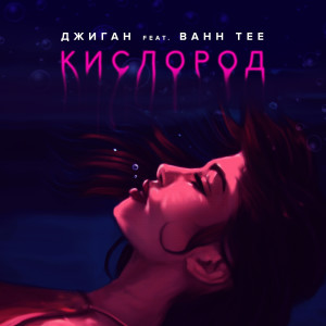收聽Джиган的Кислород歌詞歌曲