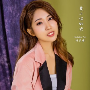 Album 爱上你的我 from Michelle Tan陈美瑾