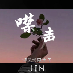 收聽Jin的噤聲 (伴奏)歌詞歌曲