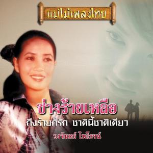 วงจันทร์ ไพโรจน์的專輯ช่างร้ายเหลือ