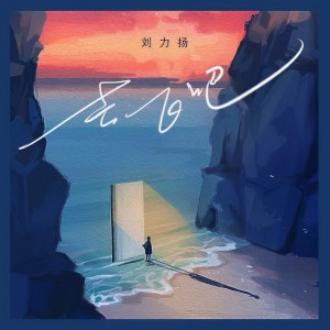 Album 去飞吧 from 刘力扬